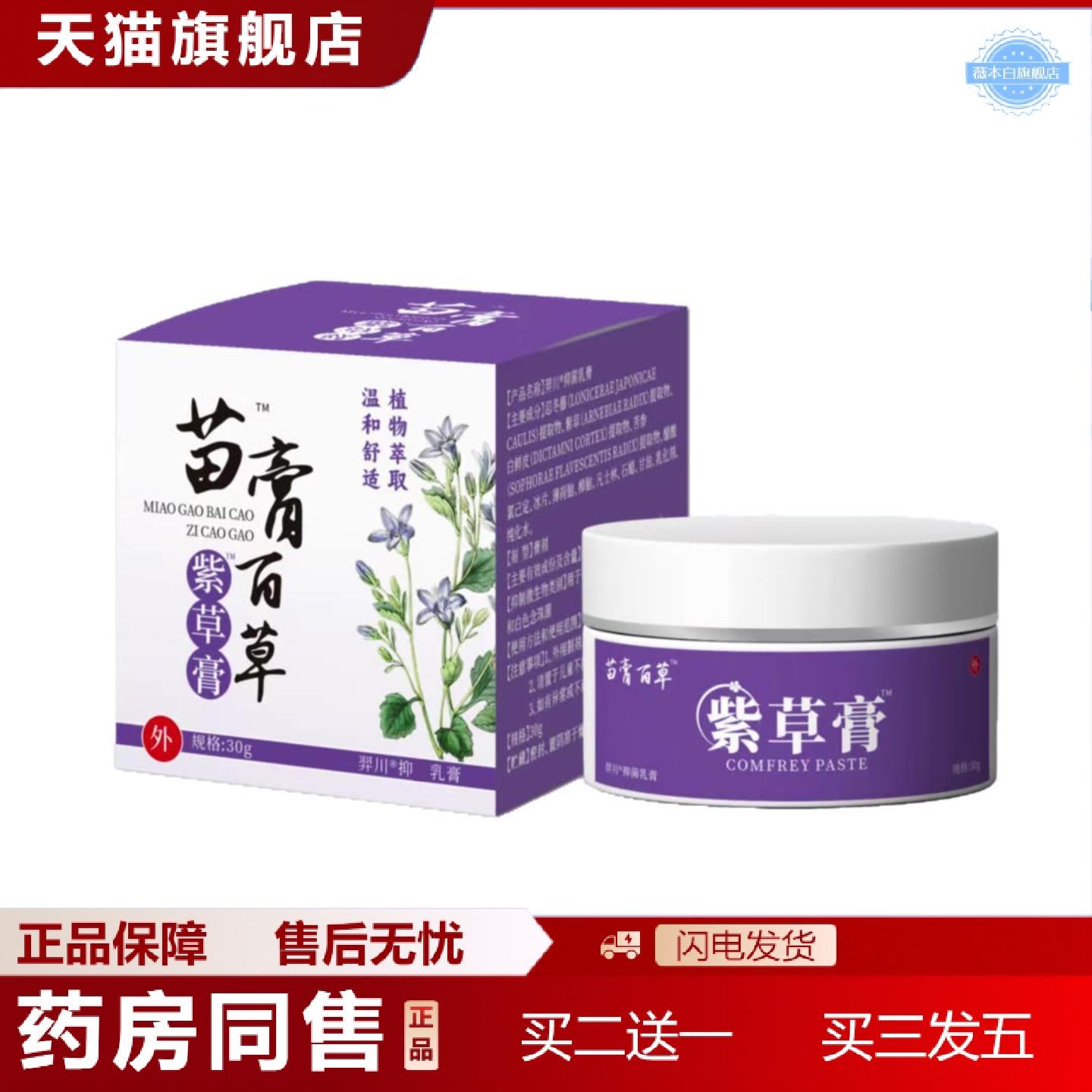天猫正品苗膏百草紫草膏30g乳膏小巧保密