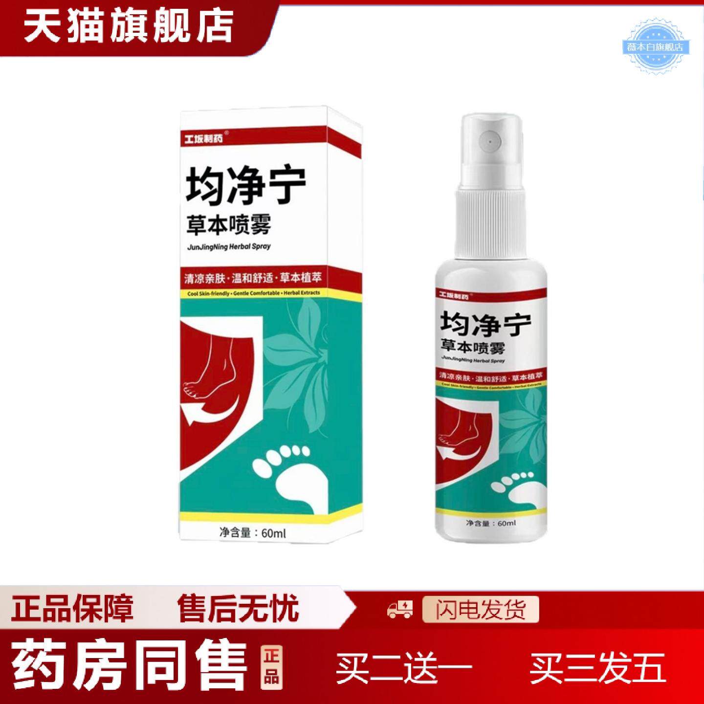 天猫正品工坂制均净宁草本喷雾售后无忧稳