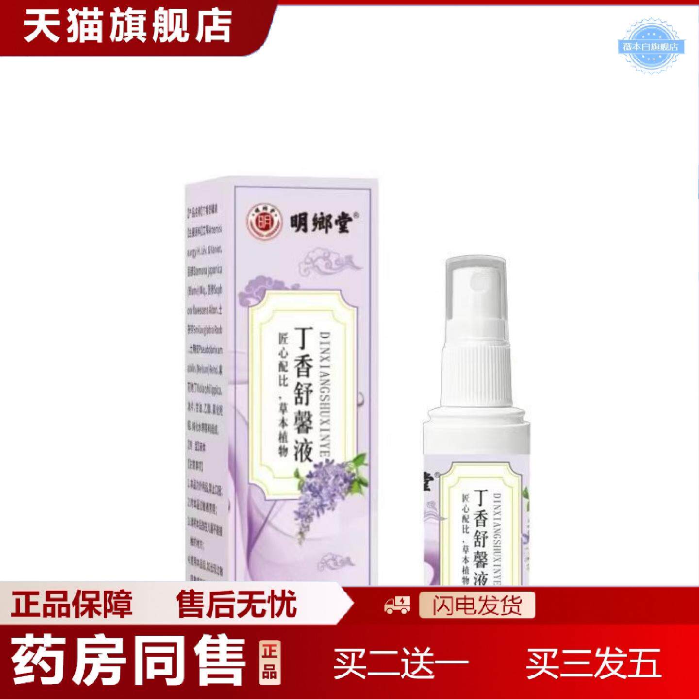 天猫正品明鄉堂丁香舒馨液60ml喷剂