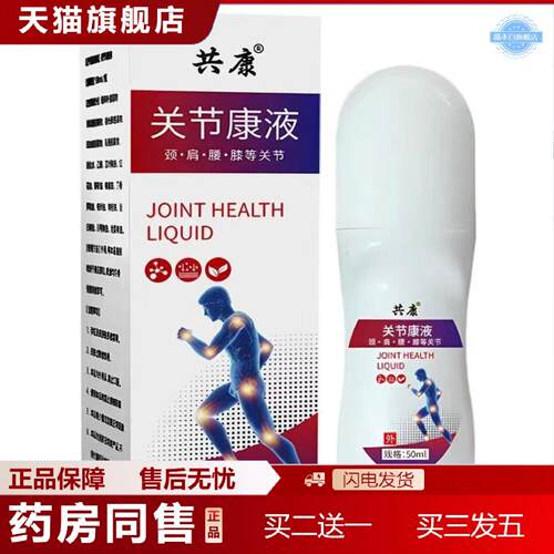 天猫正品关节康液颈肩腰腿关节喷剂关节舒缓喷雾骨关节
