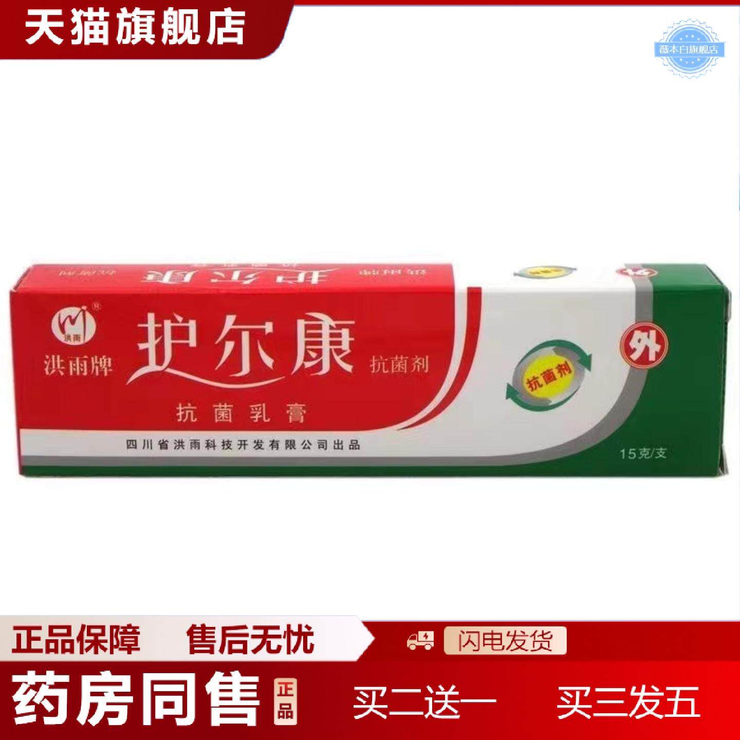 天猫正品洪雨牌护尔康抑菌乳膏皮肤外用