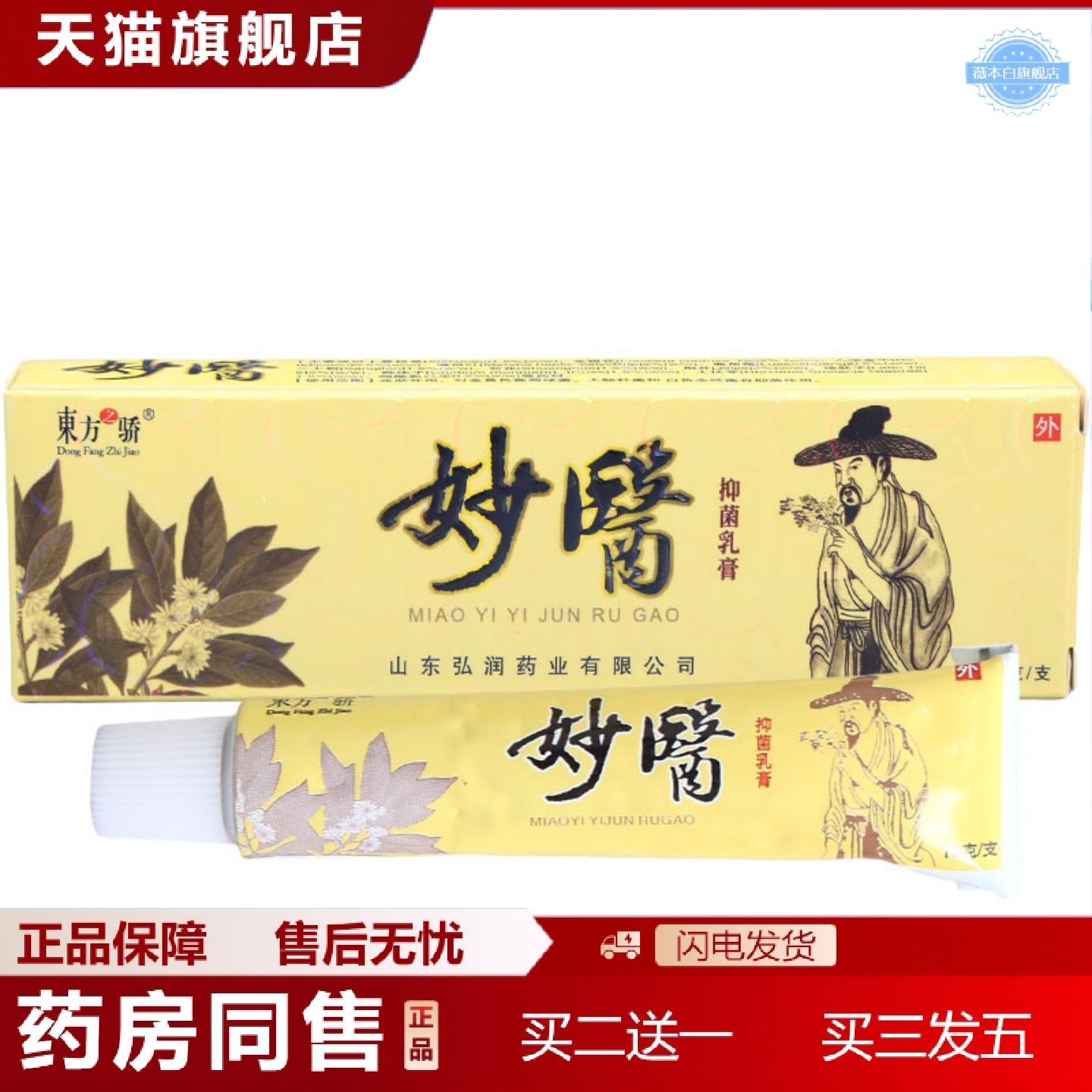 天猫正品东方之骄妙医草本乳膏软膏皮肤外用妙医乳膏