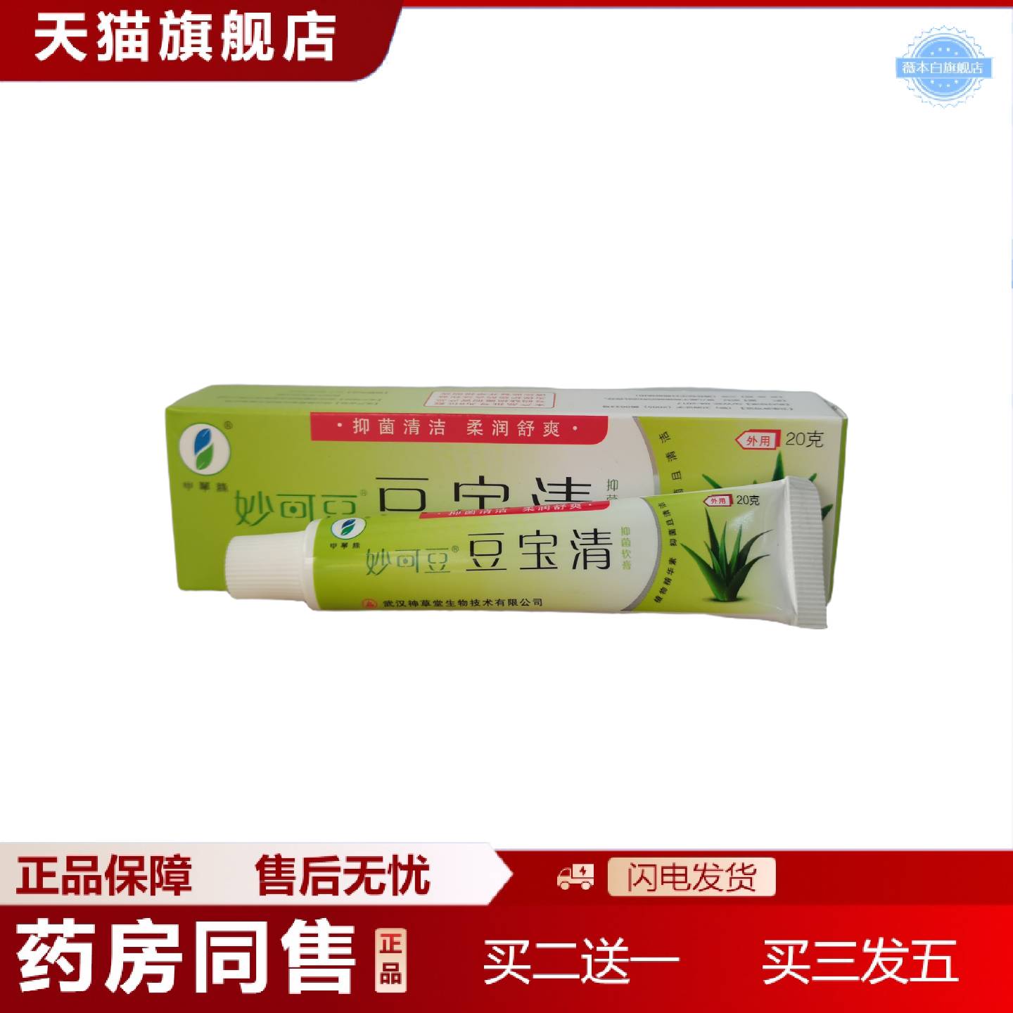 天猫正品妙可豆豆宝清抑菌软膏20g皮肤外用正品
