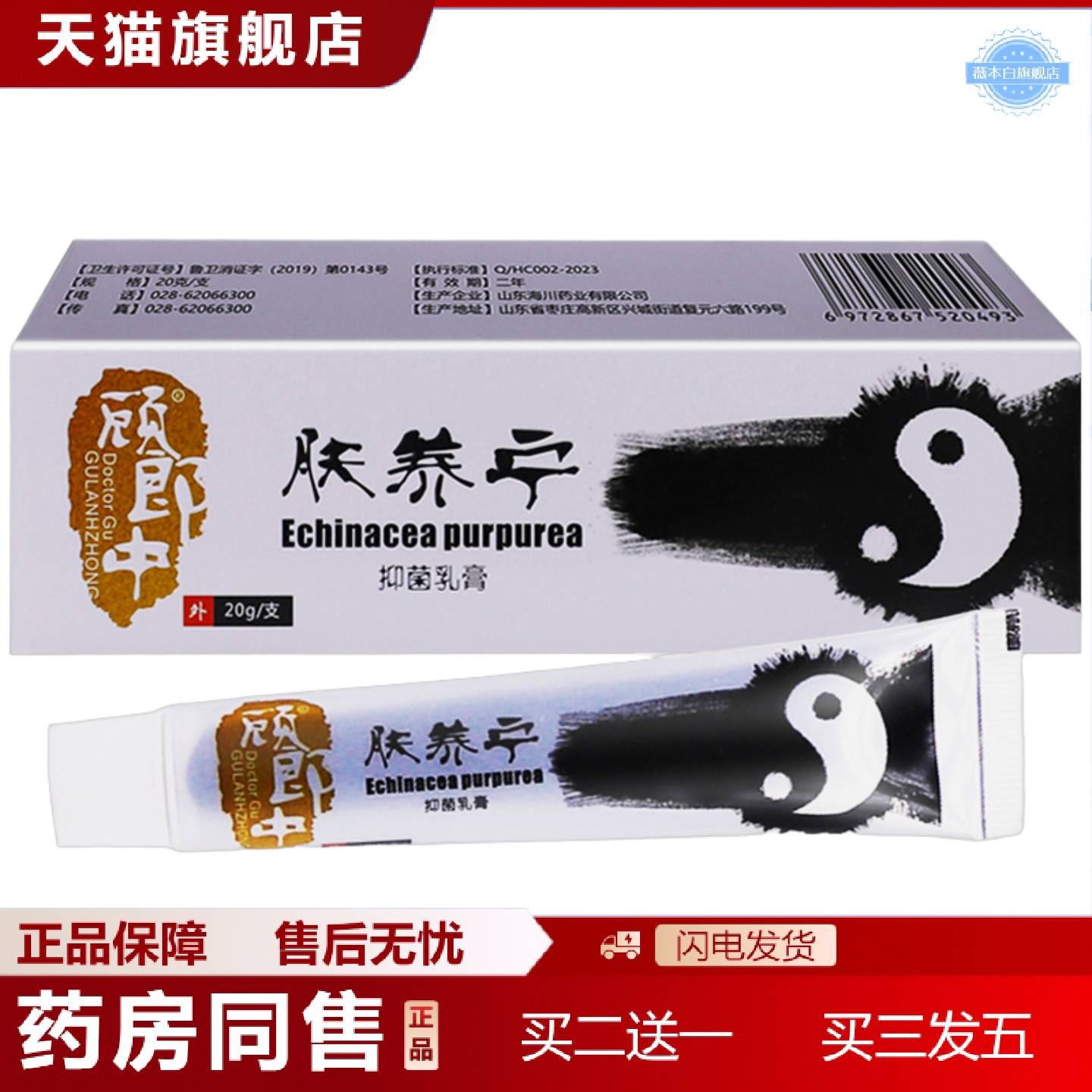 天猫正品顾郎中肤养宁抑菌乳膏20g皮肤外用植物本草配方清洁软膏