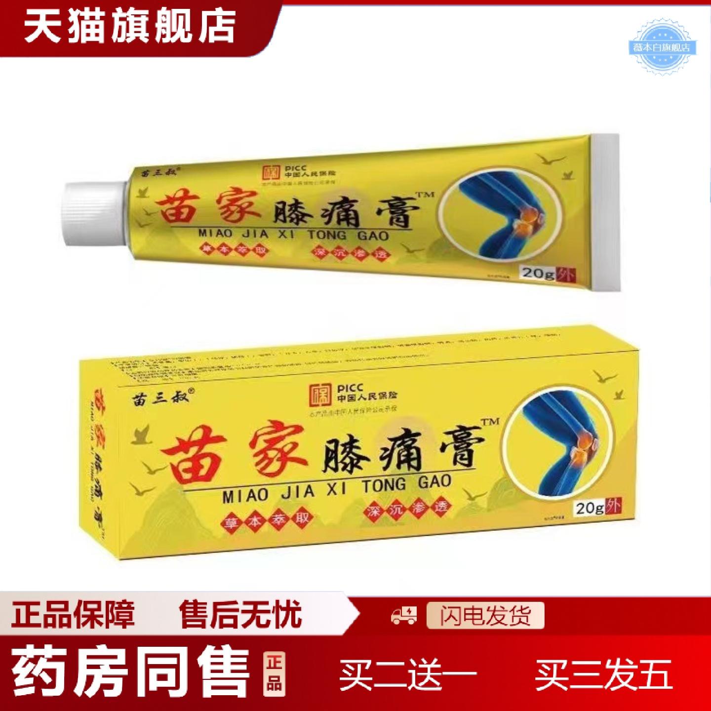 天猫正品苗家膝盖疼痛膏膝盖劳损膝盖无力膝盖受寒关节颈椎