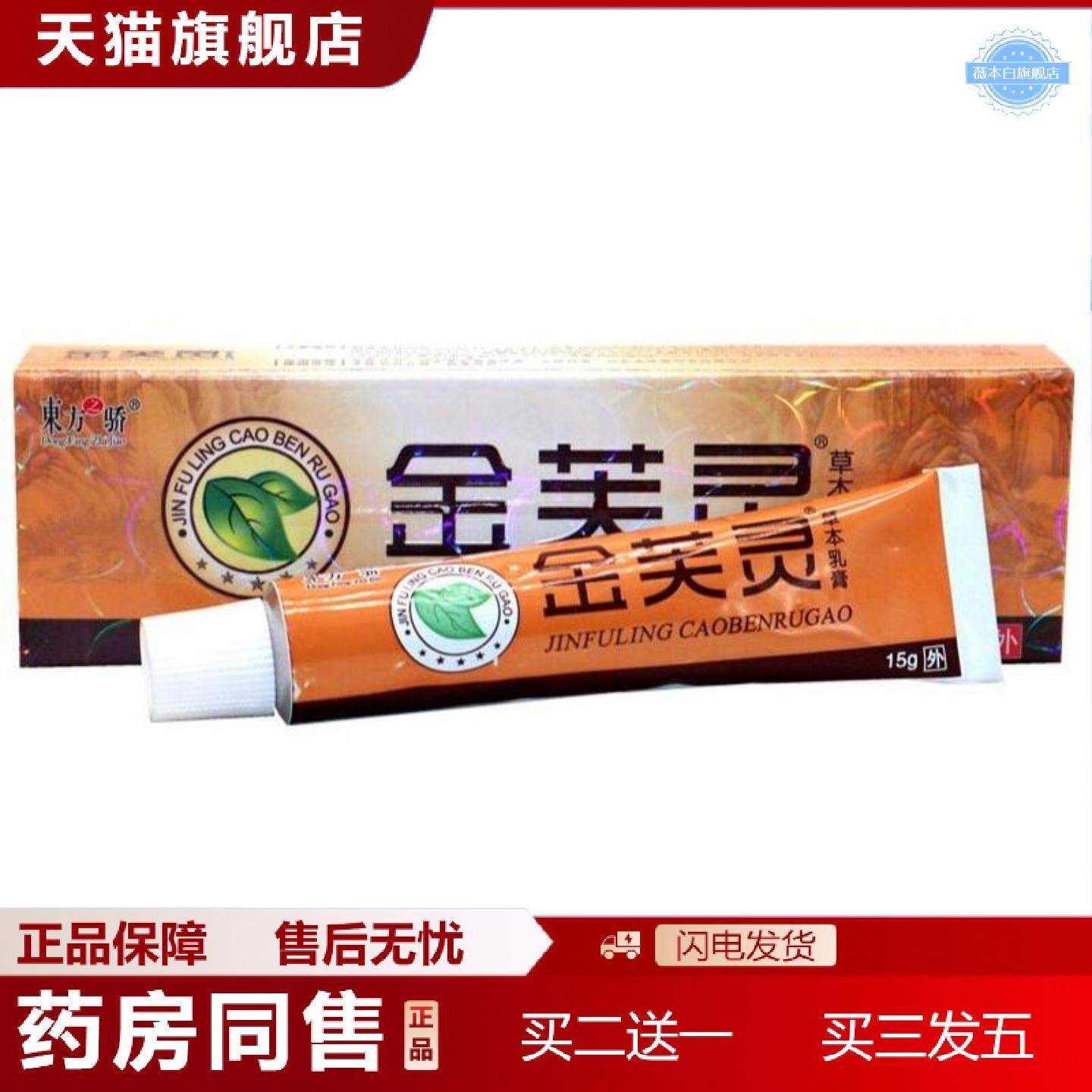 天猫正品东方之骄金芙灵乳膏软膏草本乳膏