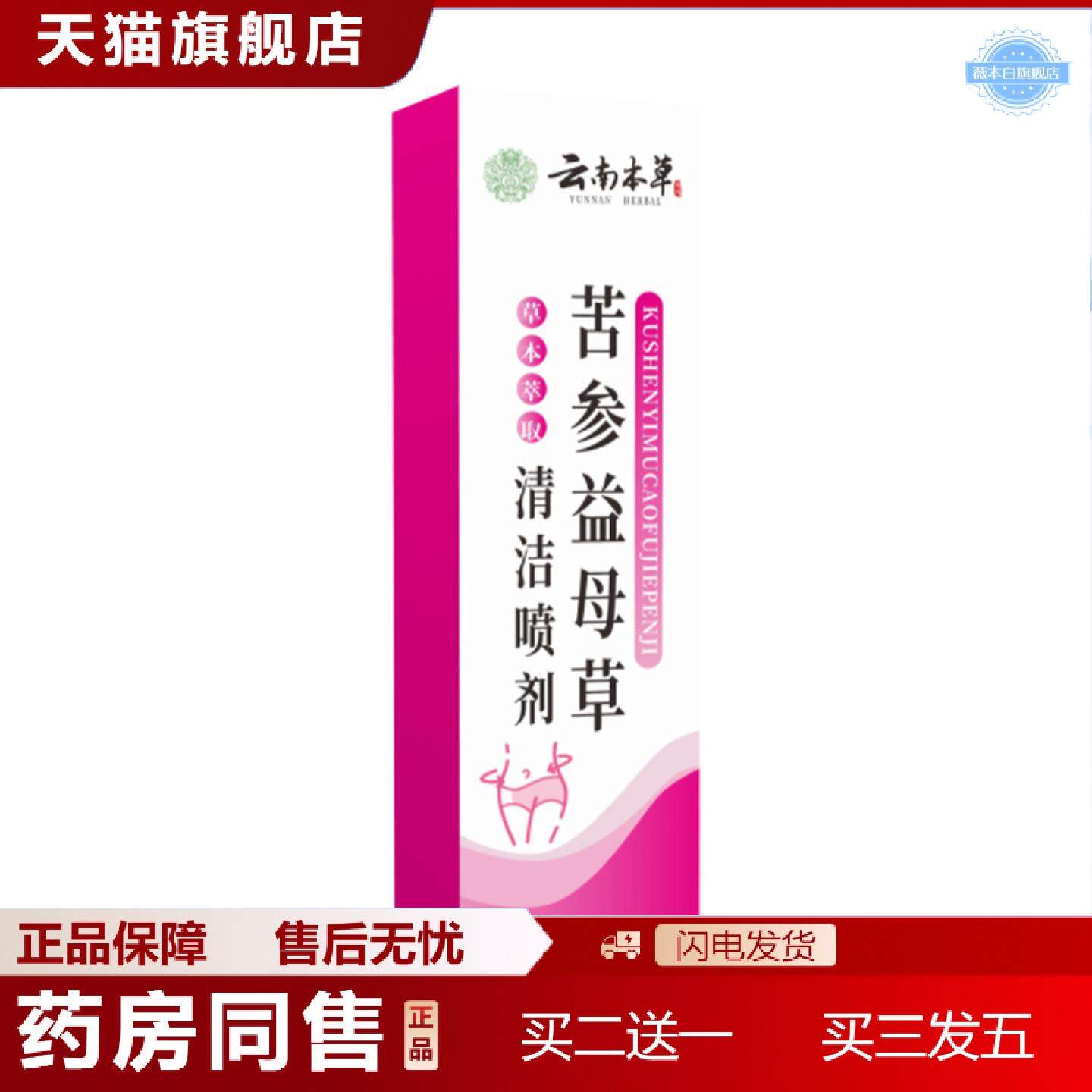 天猫正品云南本草苦参益母草清洁喷剂植物精华女性私处护理喷剂