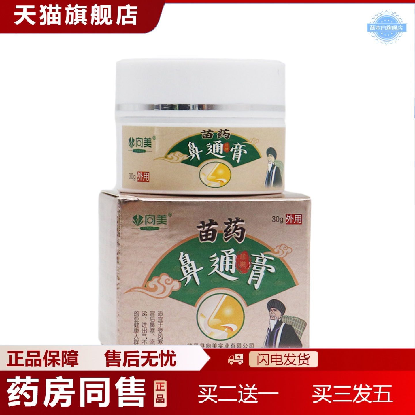 天猫正品鼻通膏鼻舒通膏鼻子堵塞不通畅辛夷膏鼻疏通膏苗鼻通膏