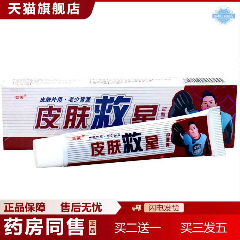 天猫正品灵芙皮肤救星抑菌乳膏皮肤救星草本外用抑菌软膏15g