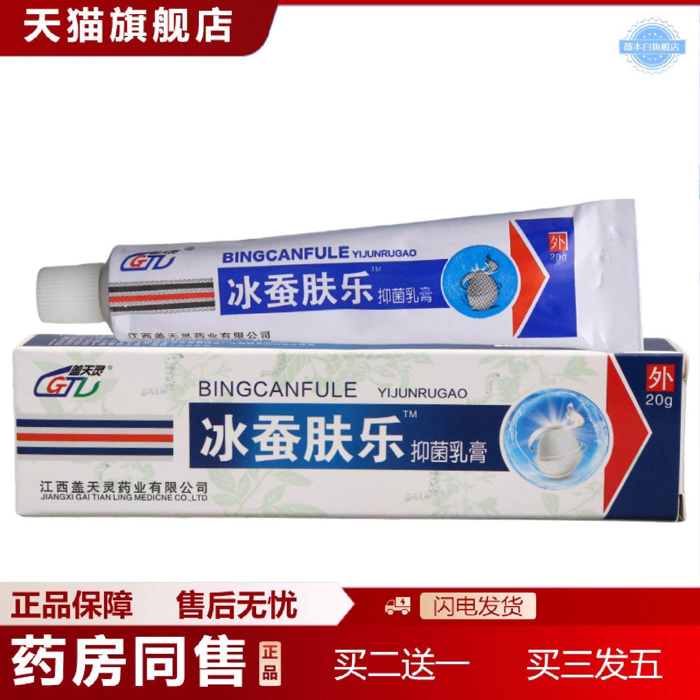 天猫正品盖天灵冰蚕肤乐抑菌乳膏软膏皮肤外用软膏草本抑菌乳膏