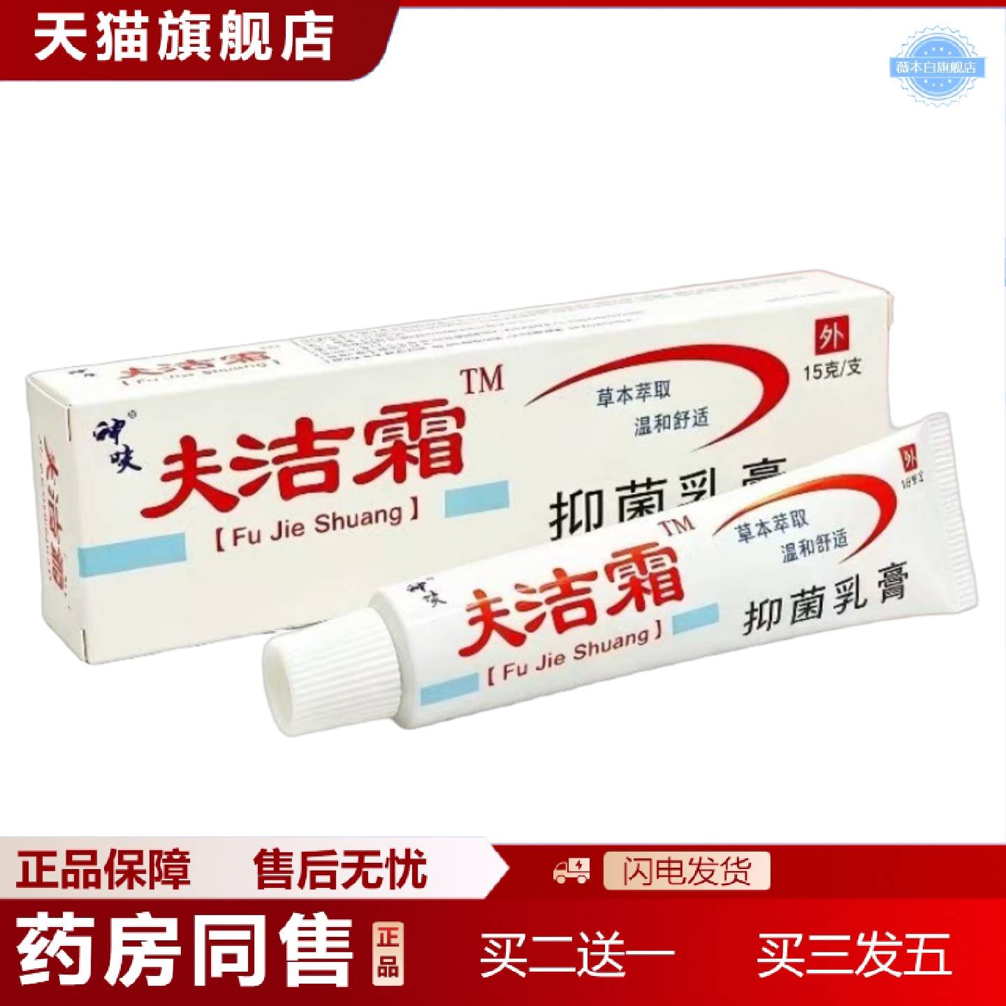 天猫正品神呋夫洁霜乳膏15g/新日期正品详谈外用