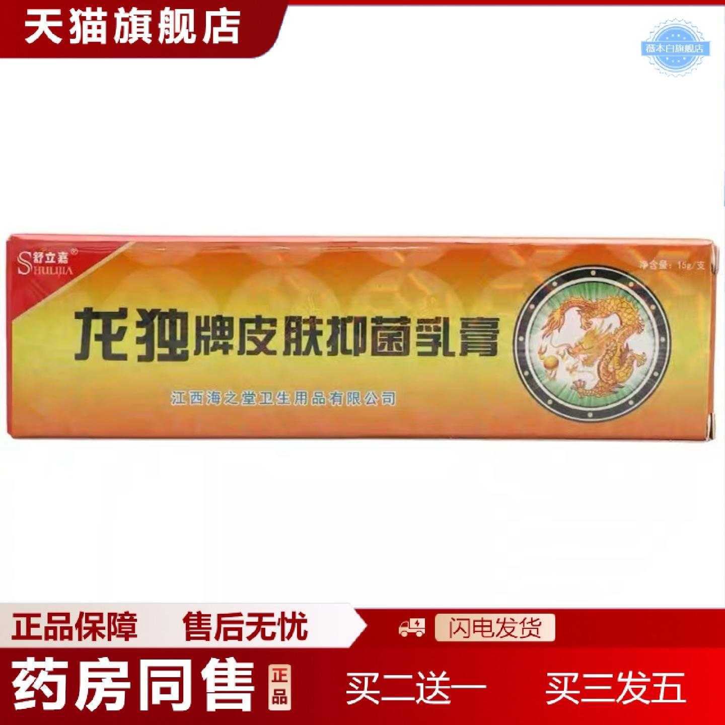 天猫正品舒立嘉龙毒草本乳膏龙毒皮肤外用软膏可
