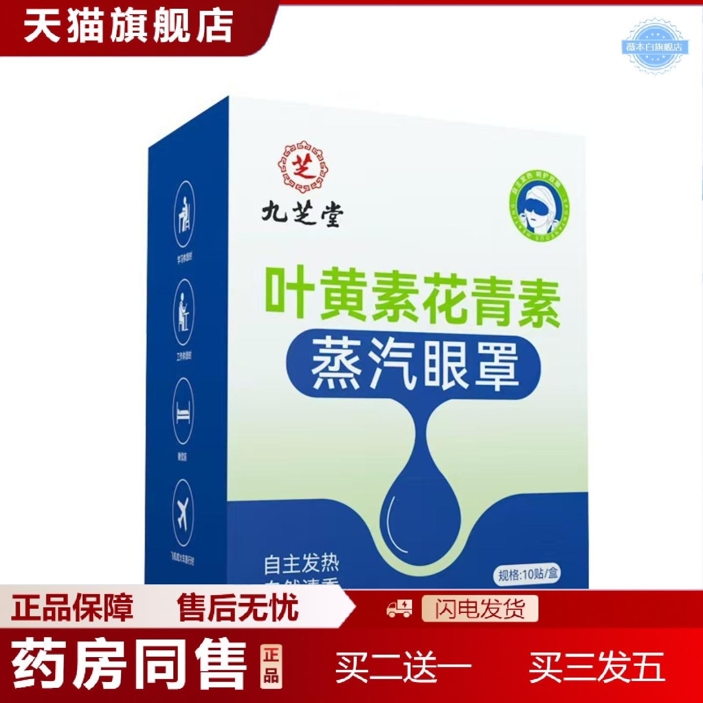 天猫正品九.芝堂叶黄素花青素蒸汽眼罩10贴/盒叶黄素护眼发热眼贴