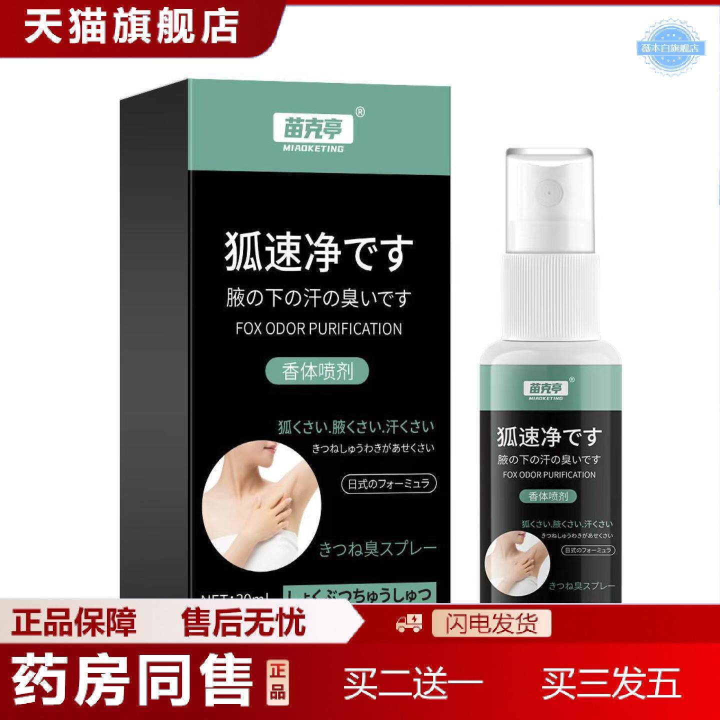 天猫正品苗克享狐速净喷剂腋窝异味狐臭难闻外用保健喷雾其他通用