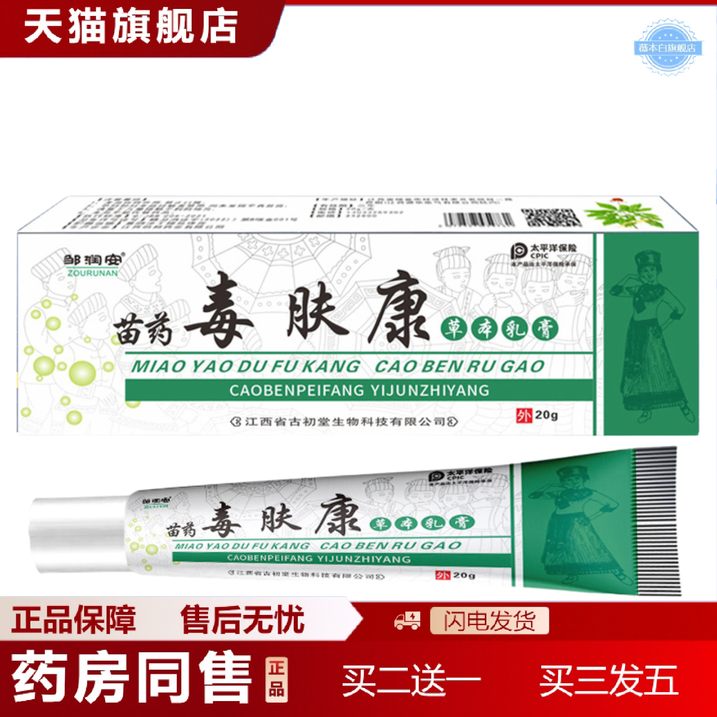 天猫正品邹润安苗毒肤康草本抑菌乳膏20克皮肤外用湿毒护理软膏正