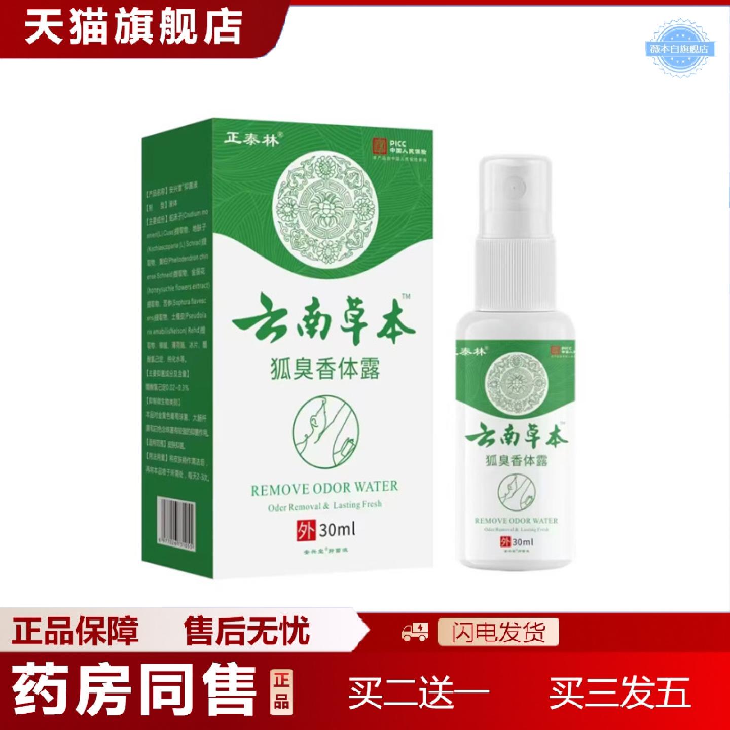 天猫正品云南本草汗狐臭香体露清爽除汗臭狐臭汗喷雾汗味士香体