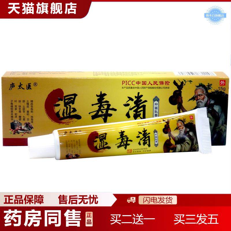 庐太医湿毒清抑菌痒不适膏皮肤皮湿大腿内侧阴囊抑菌痒不适乳膏