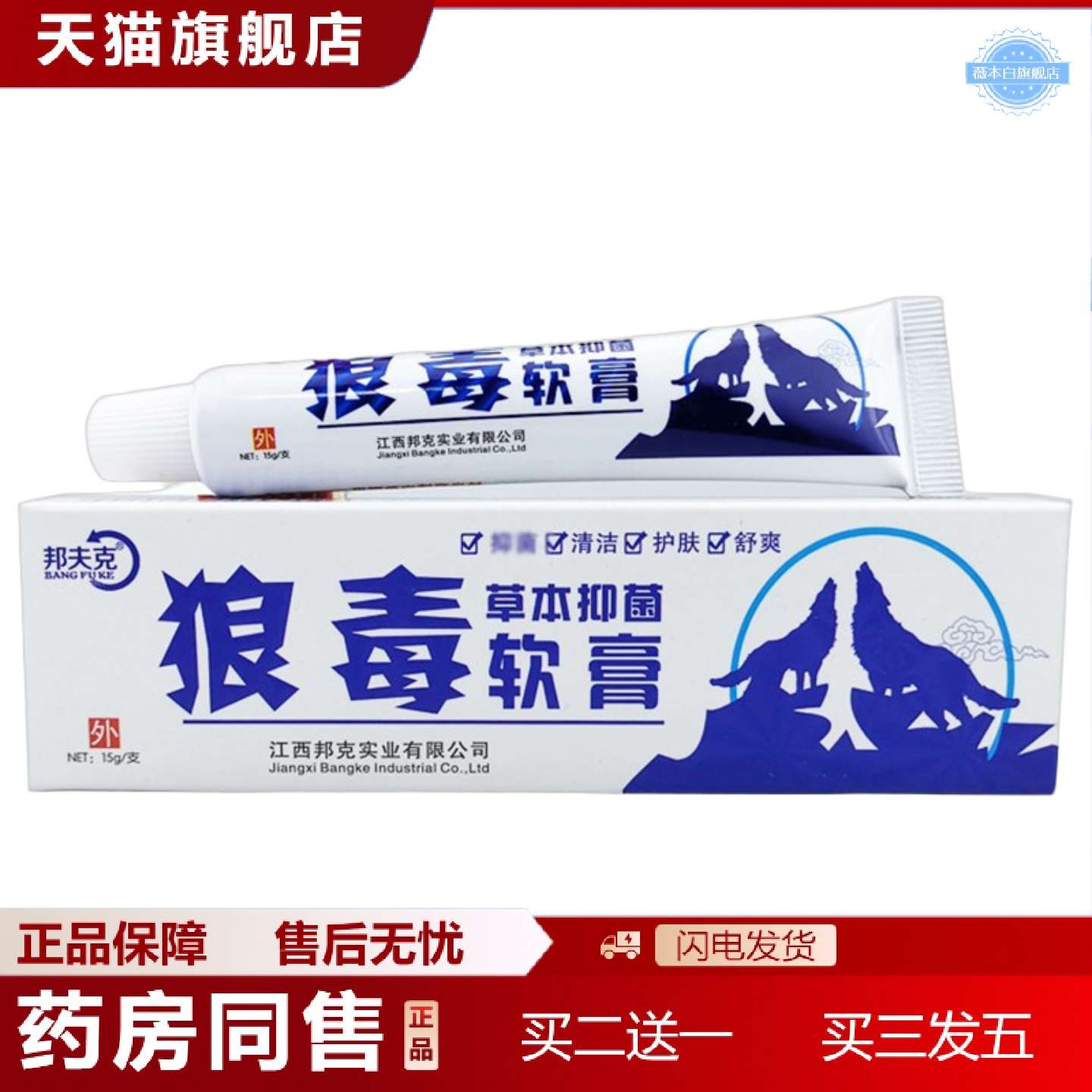 天猫正品邦夫克狼毒软膏15g邦夫克狼毒皮肤草本外用乳膏