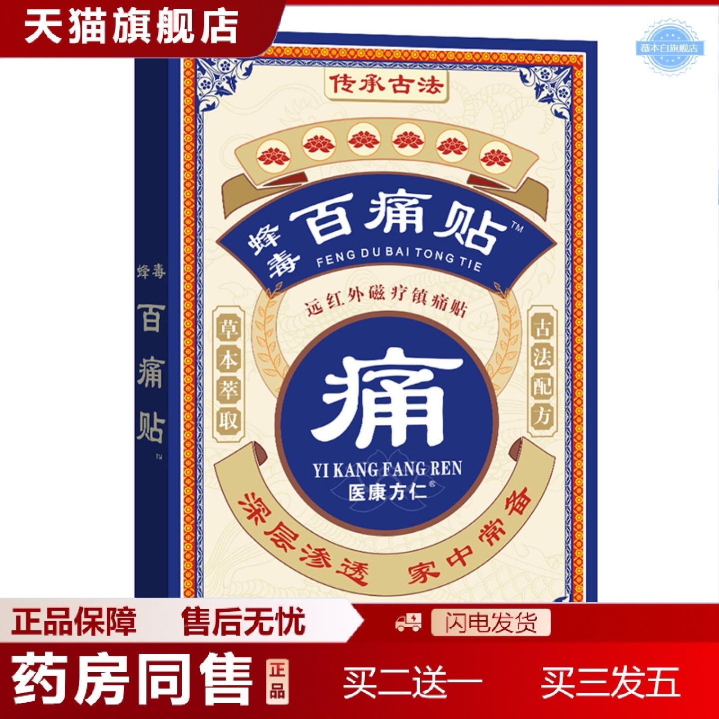 天猫正品医康方仁蜂毒百痛贴老黑膏膏贴旅销