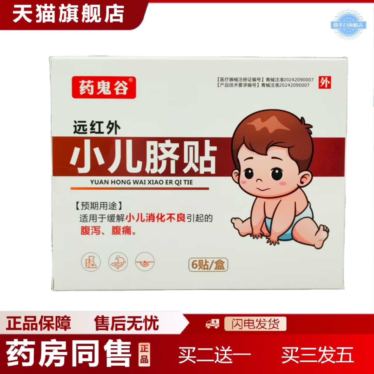 天猫正品鬼谷远红外小儿脐贴适用于缓解小儿消化不良引起的腹泻腹