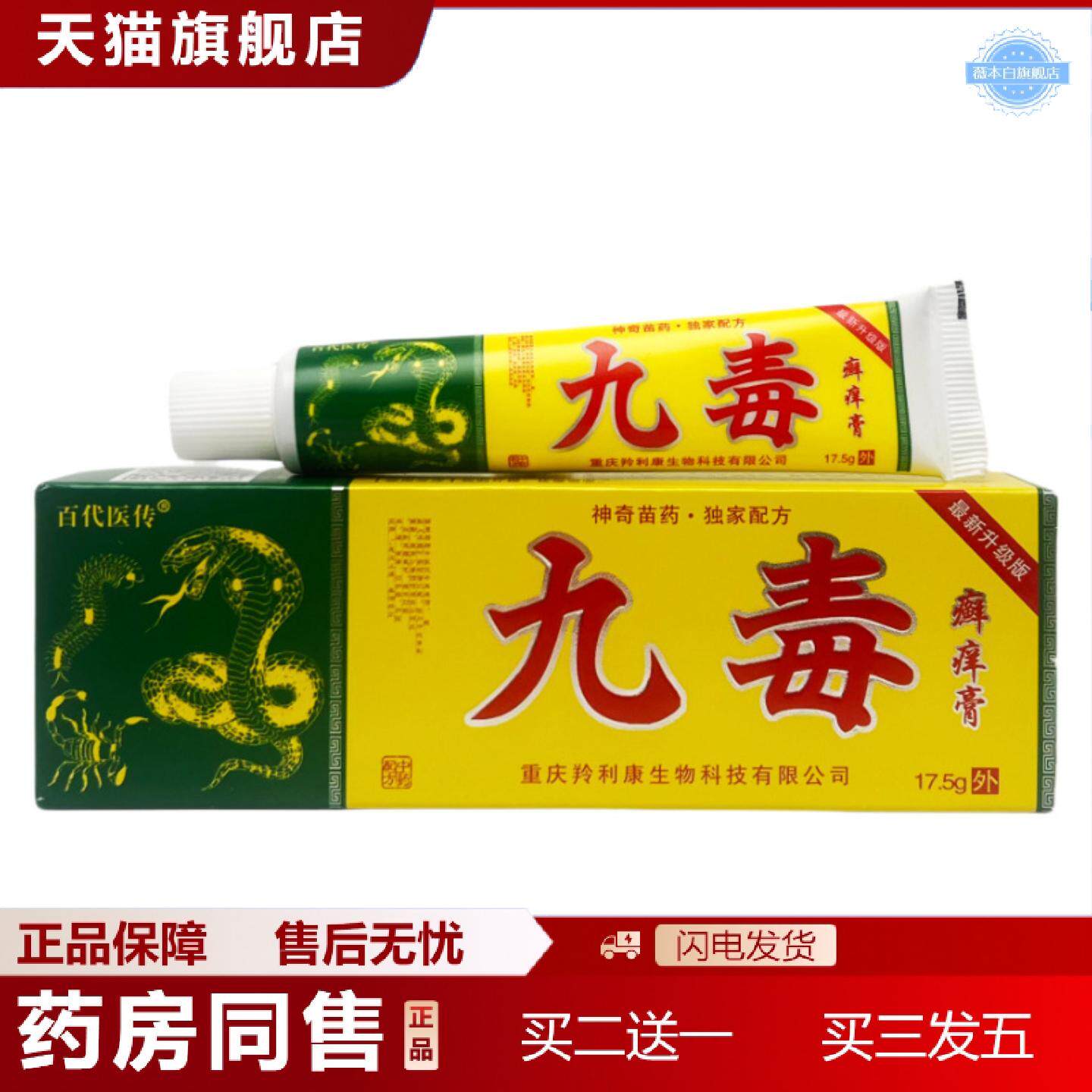 天猫正品百医传九毒癣痒膏17.5g1591
