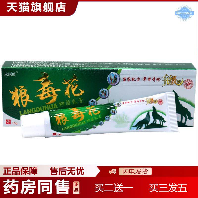永康岭狼毒花草本外用草本乳膏软膏狼毒花外用抑菌痒不适乳膏