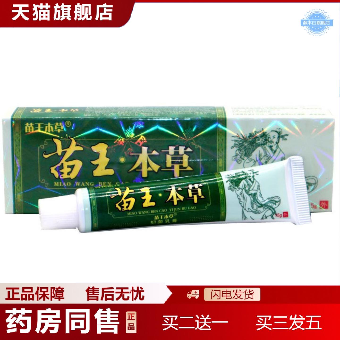 天猫正品当天苗王本草苗王本草草本乳膏皮肤外用软膏