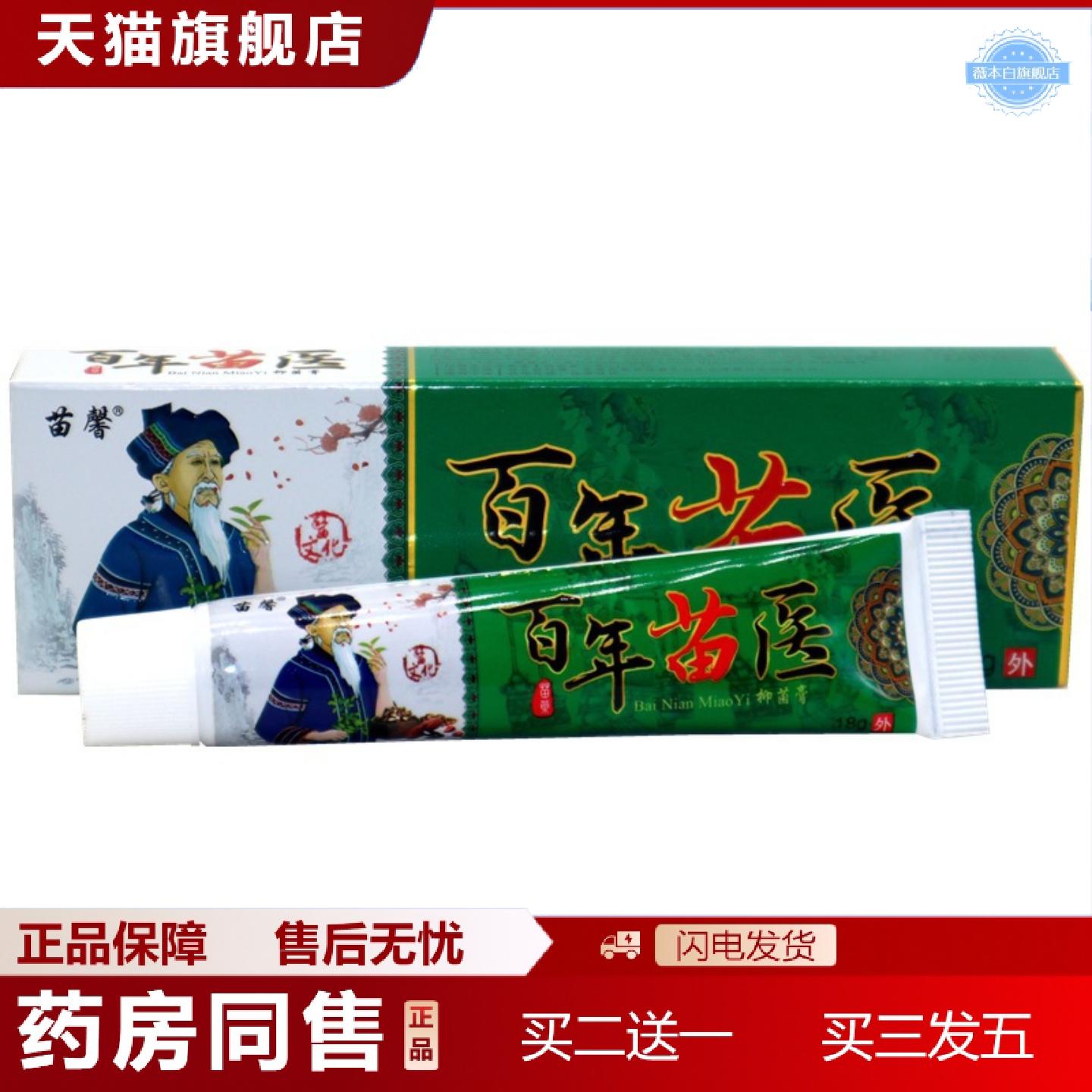 天猫正品苗馨百年苗医抑菌乳膏皮肤外用湿痒草本软膏18g