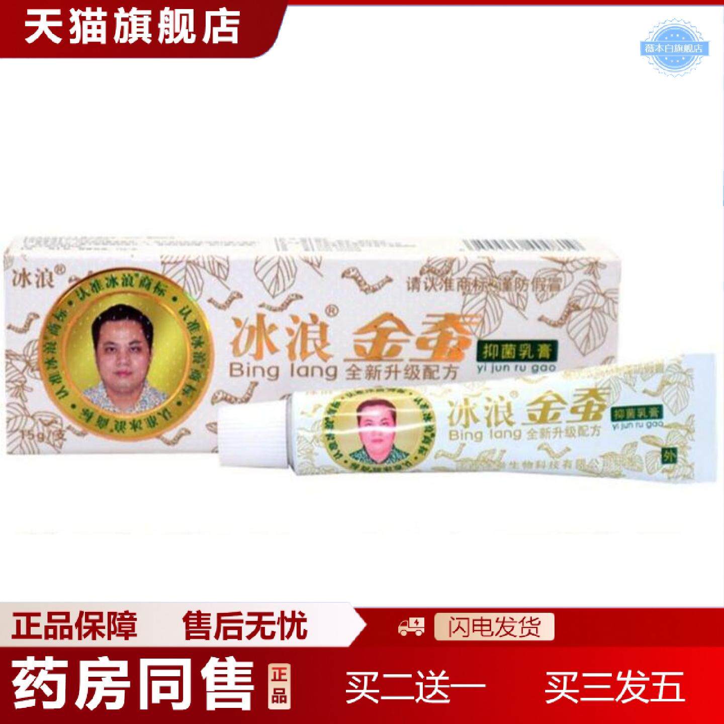 天猫正品冰浪金蚕草本乳膏软膏江西冰蚕升级版