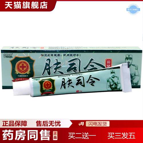 天猫正品舒立嘉肤司令抑菌乳膏肤司令草本外用抑菌痒不适乳膏软膏