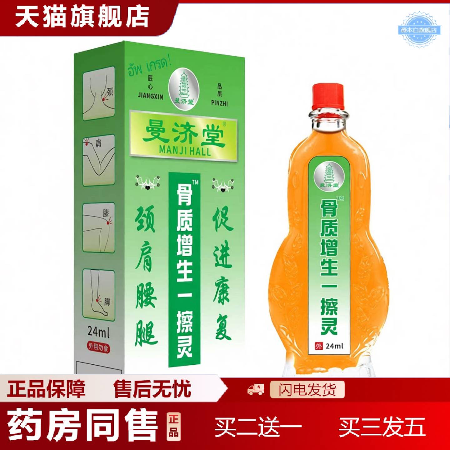 天猫正品曼济堂骨质增生一擦灵颈椎肩周腰椎关节