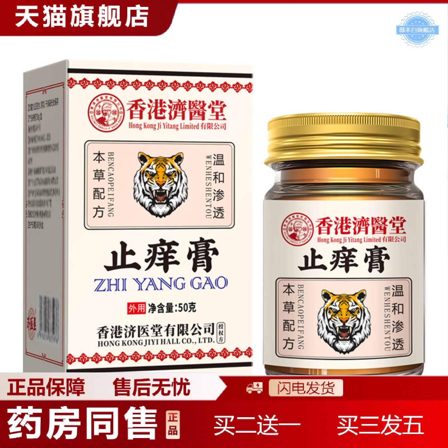 天猫正品香港济医堂痒膏皮肤外用蚊虫叮咬痒乳膏