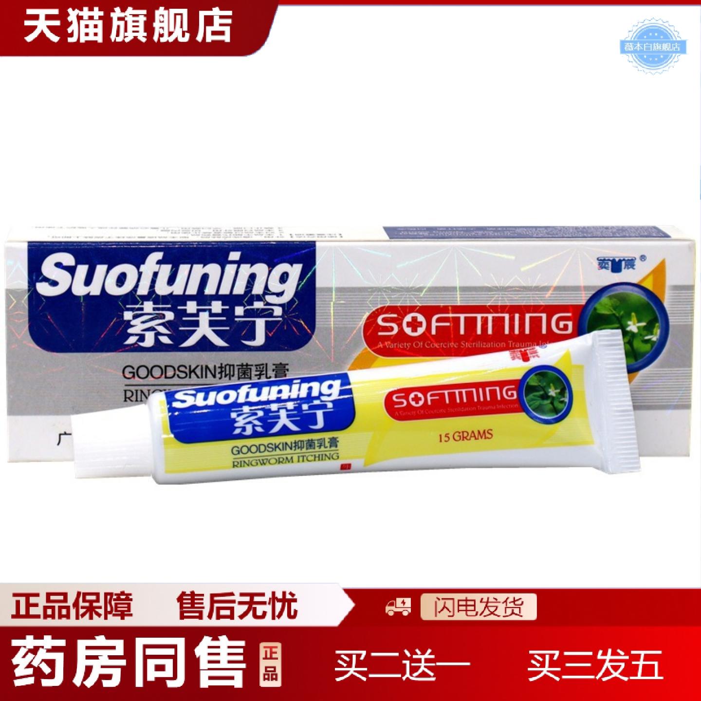 天猫正品奕辰索芙宁乳膏索芙宁冰磺乳膏索肤宁草本外用痒软膏
