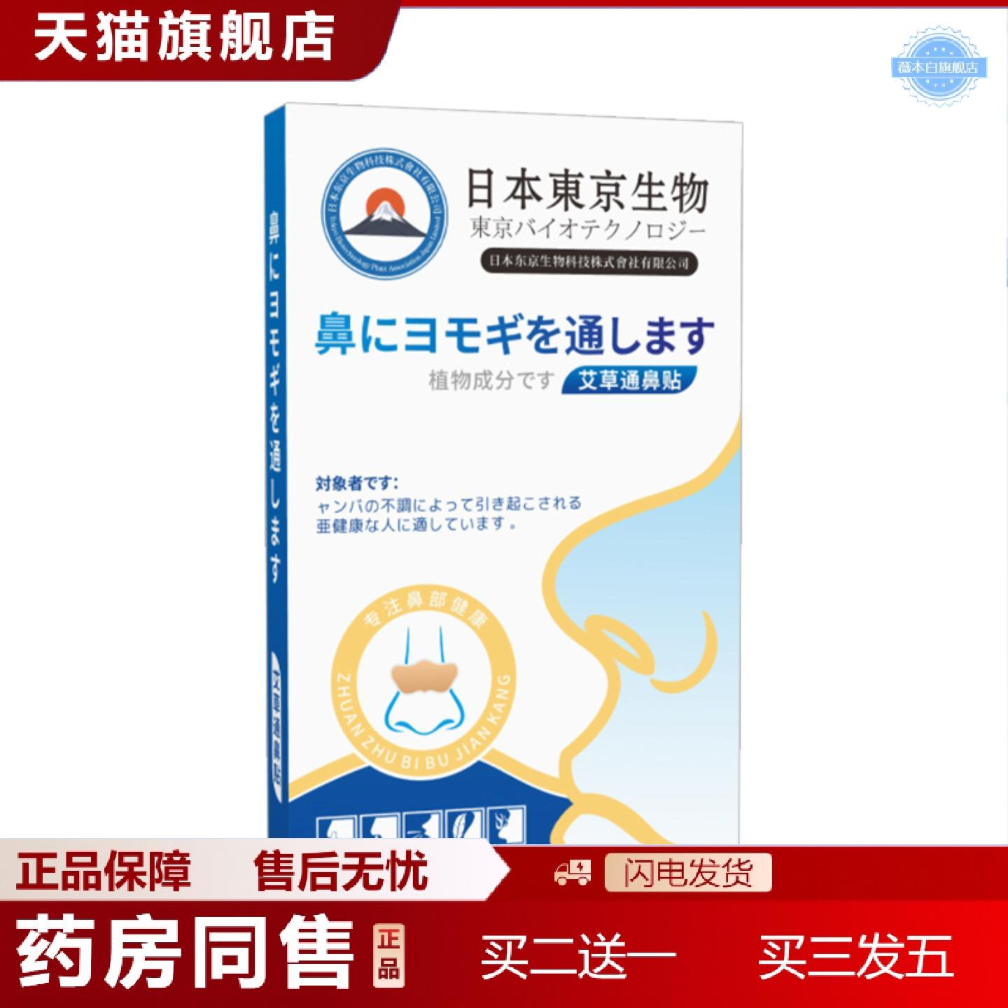 天猫正品日本东京生物通鼻贴艾灸贴鼻通贴鼻康贴艾草通气鼻贴