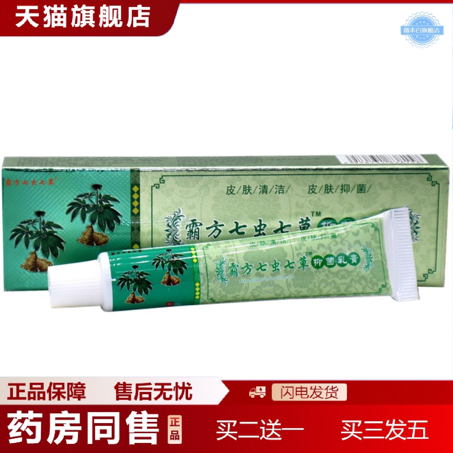 天猫正品霸方七虫七草成人草本痒不适乳膏软膏霸方七虫七草抑菌乳