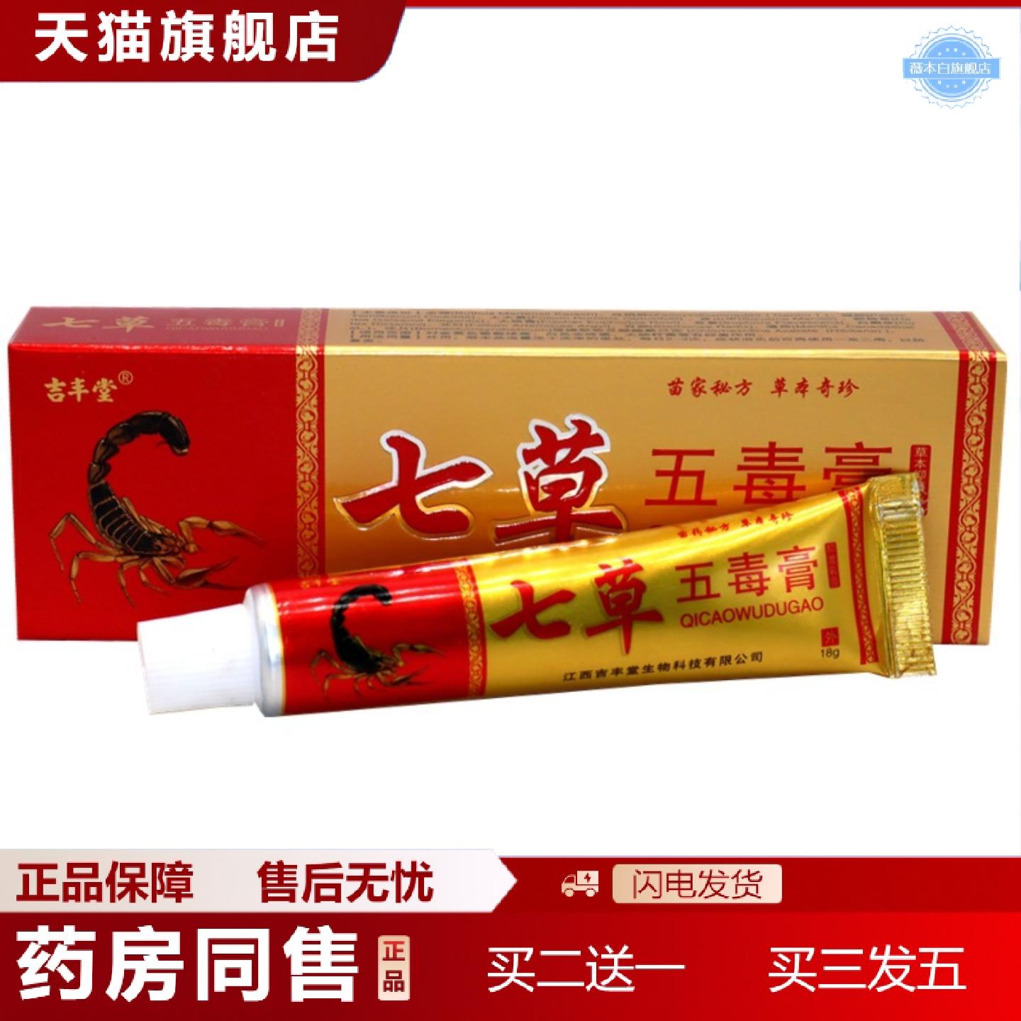 天猫正品吉丰堂七草五毒膏抑菌乳膏神奇七草百毒膏皮肤外用草本软