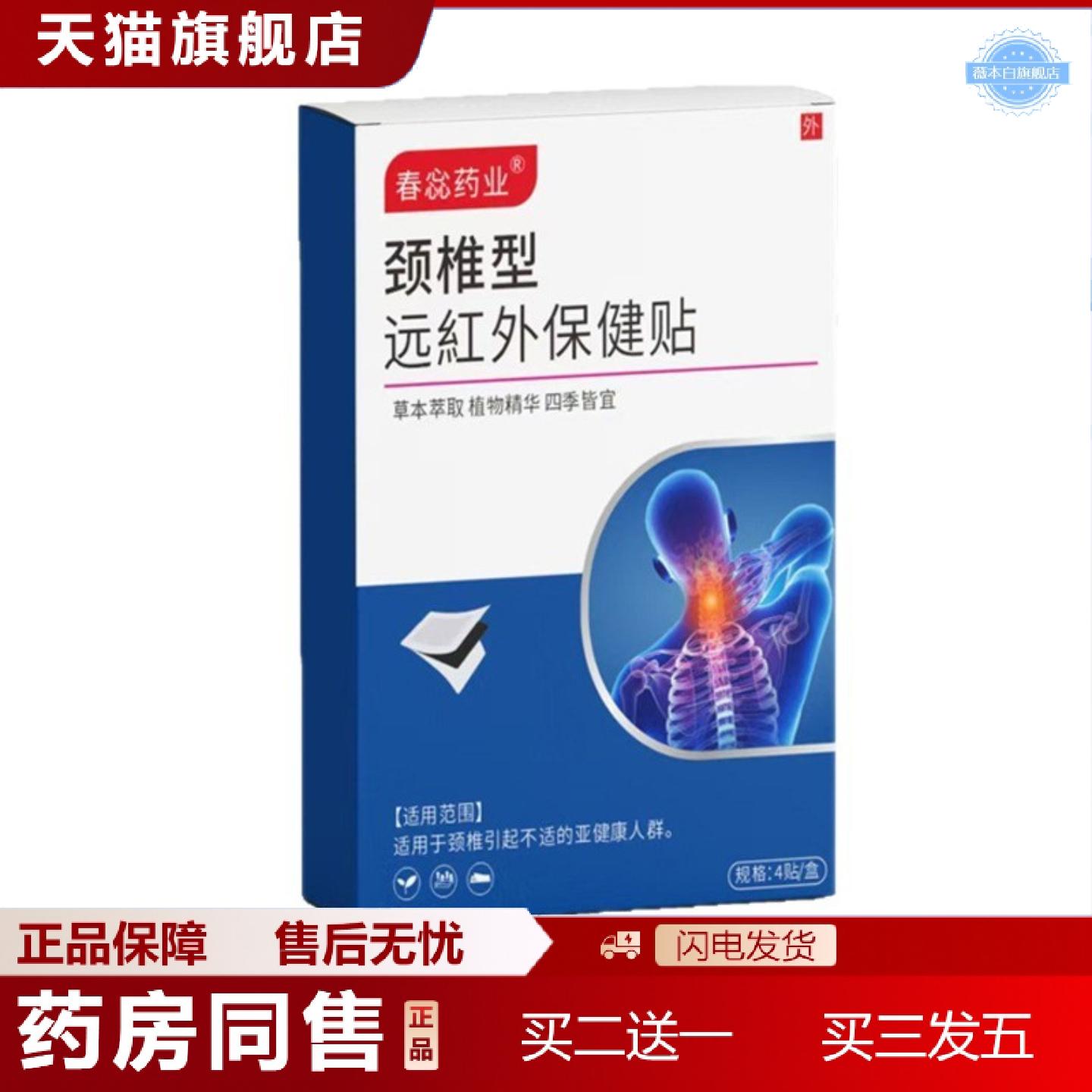 天猫正品颈椎型远红外保健贴穴位贴四肢不适肩周关节红外调理贴关