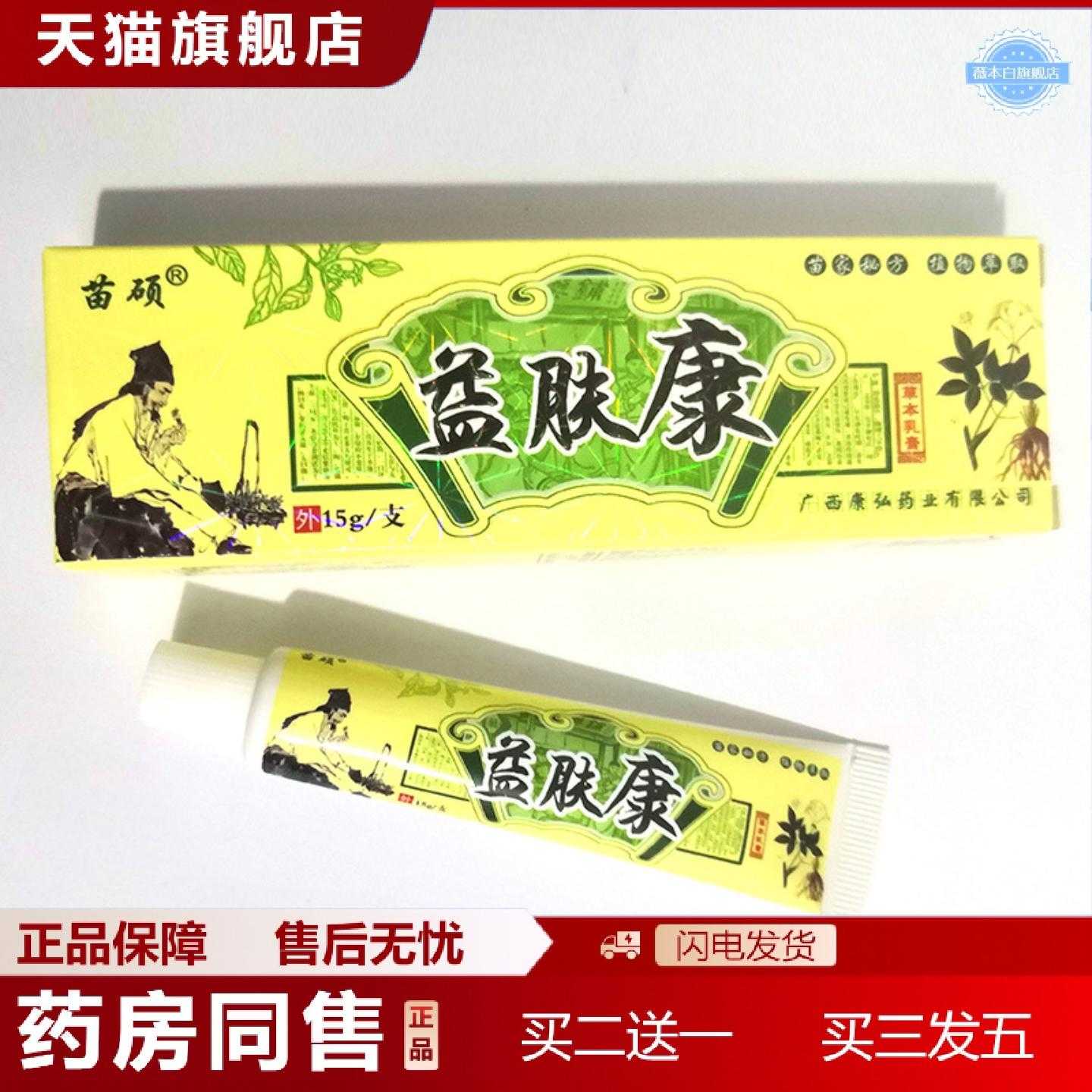 天猫正品苗硕益肤康草本乳膏皮肤痒软膏国货