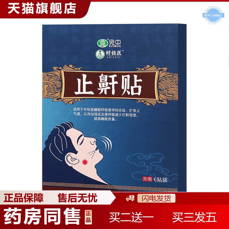 宛中鼾贴打呼噜贴呼噜家用消鼾贴治打呼噜喷剂夜间鼾器贴
