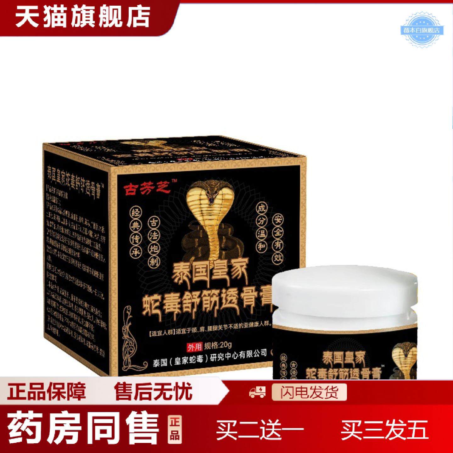 天猫正品古芳芝泰国皇家蛇毒舒筋透骨膏保健膏20g/盒