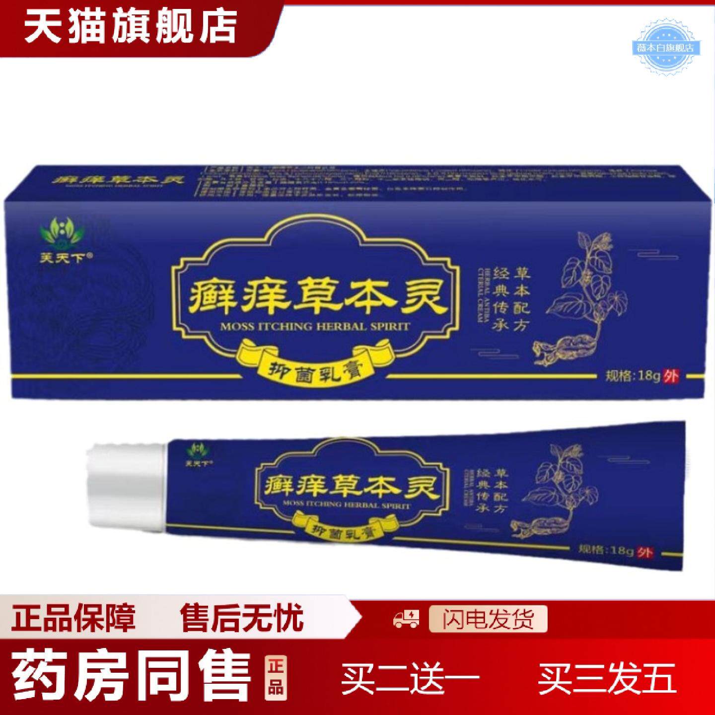 天猫正品芙天下癣痒草本灵抑菌乳膏18g皮肤外用草本膏