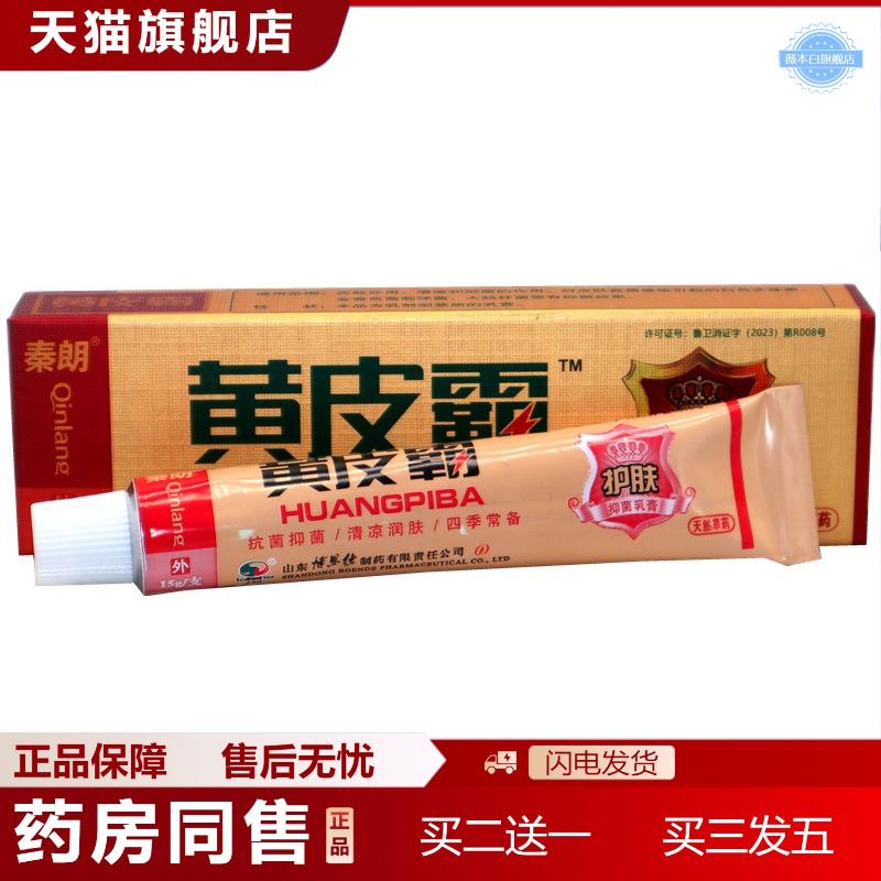 秦朗黄皮霸草本乳膏正品黄皮霸草本外用抑菌痒不适乳膏软膏