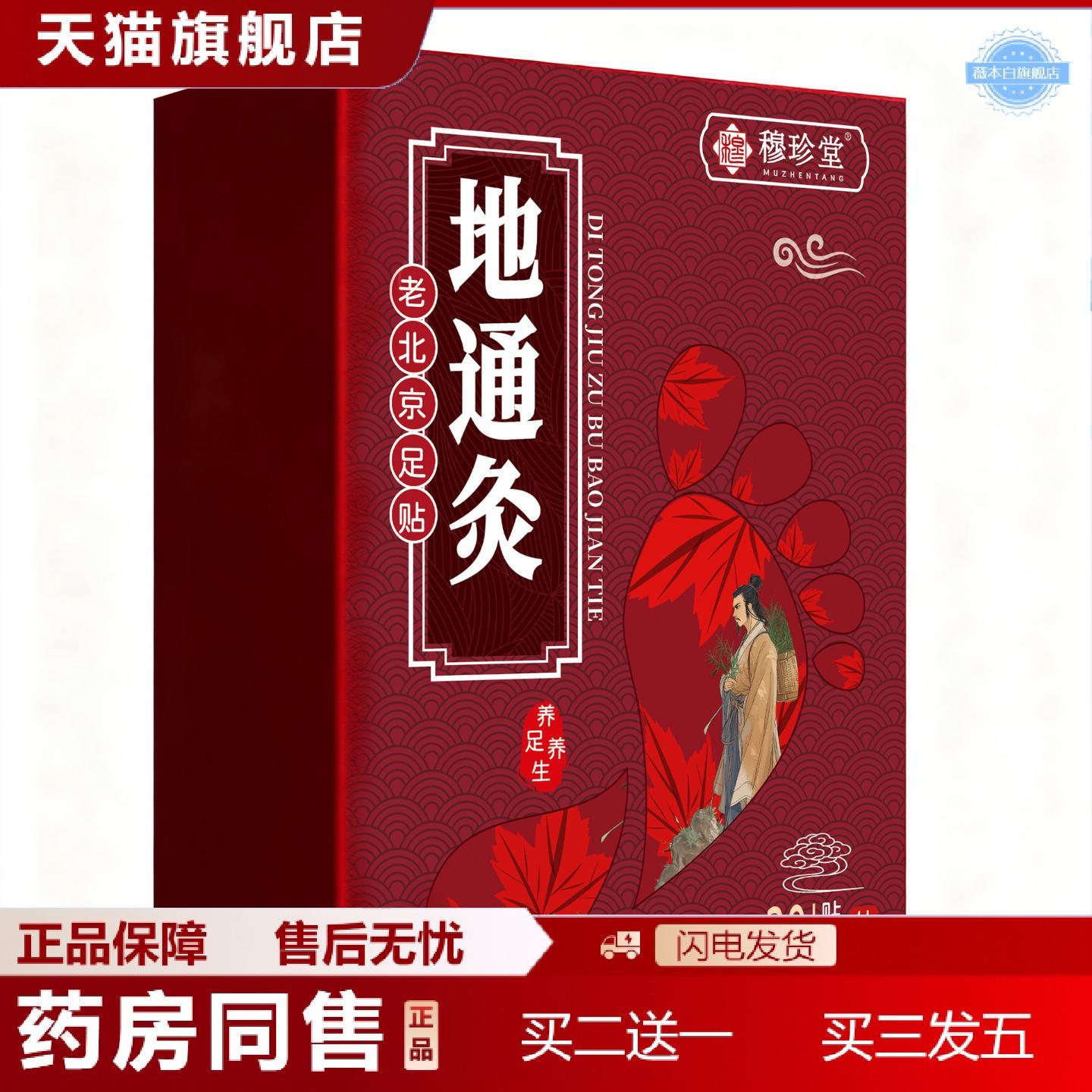 天猫正品地通灸穆珍堂老北京足贴足部温灸贴花椒足贴