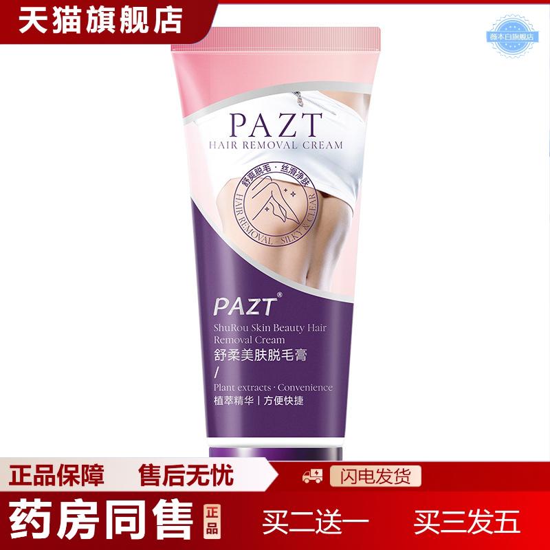 PAZT舒柔美肤脱毛膏100g女士温和毛私处脱毛膏网红