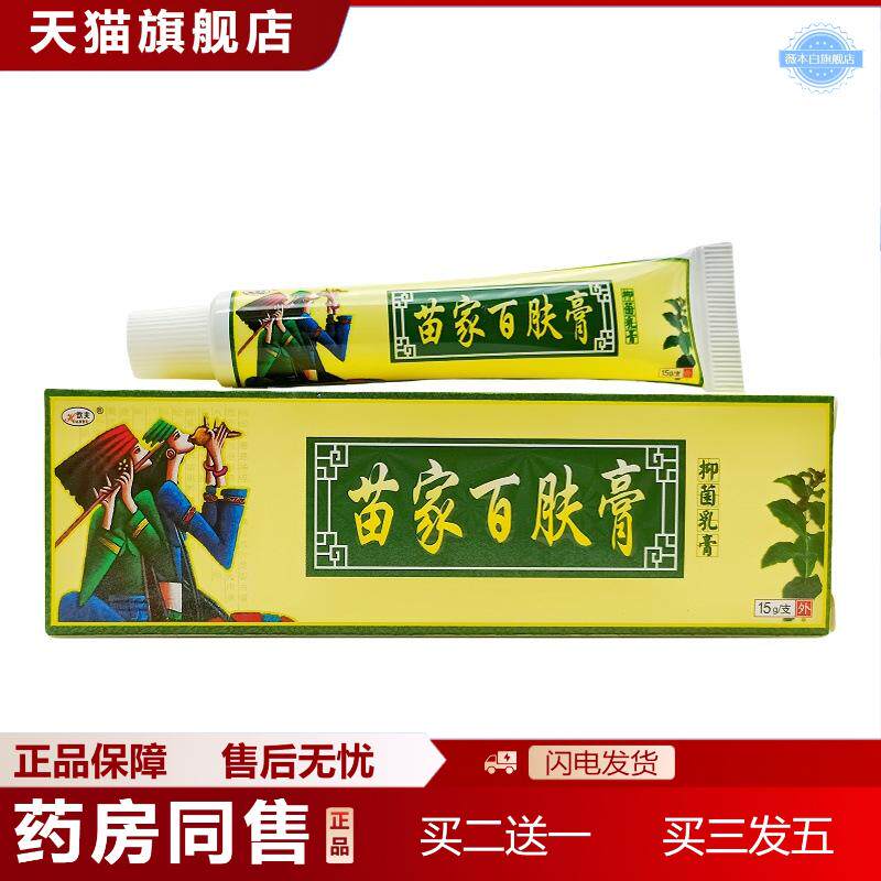 欢夫苗家百肤膏外用乳膏皮肤外用膏苗家百肤膏乳膏
