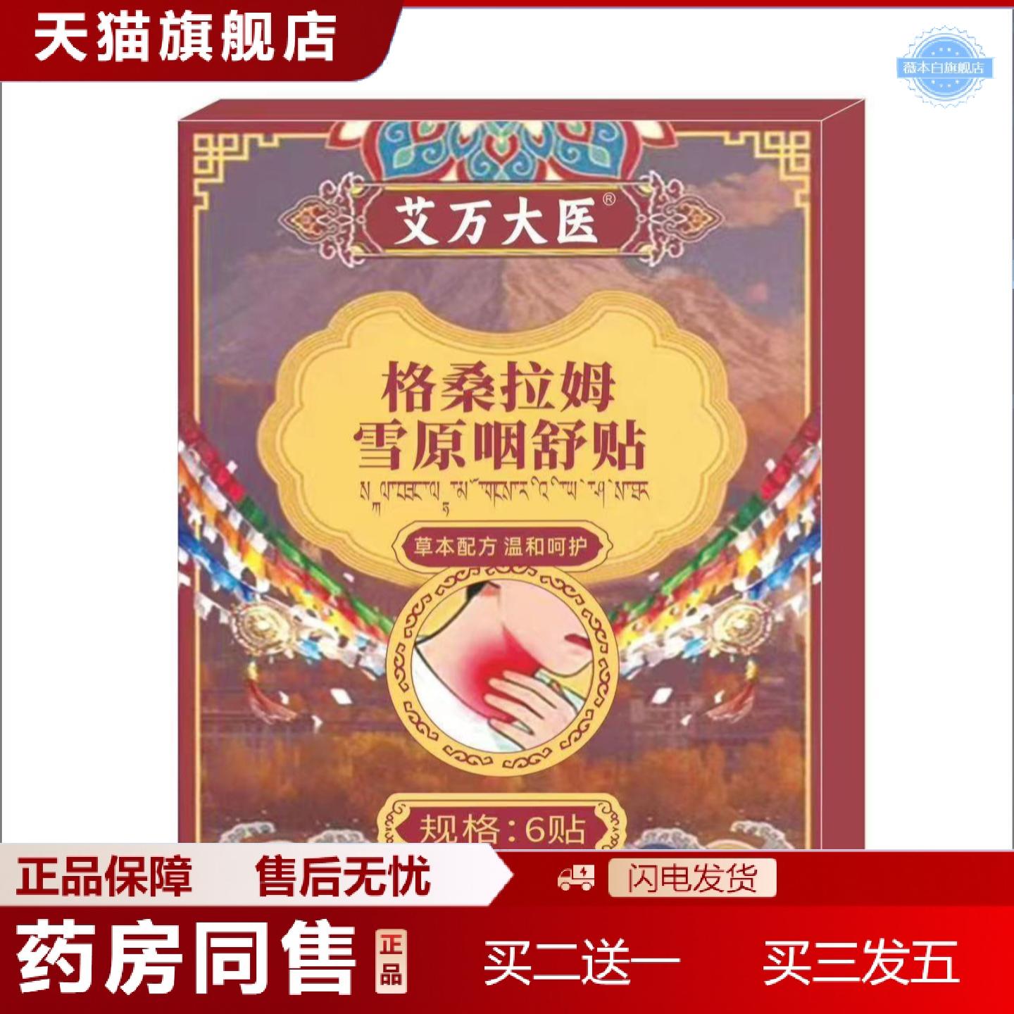 天猫正品仁优百草格桑拉姆雪原咽舒贴6贴/盒