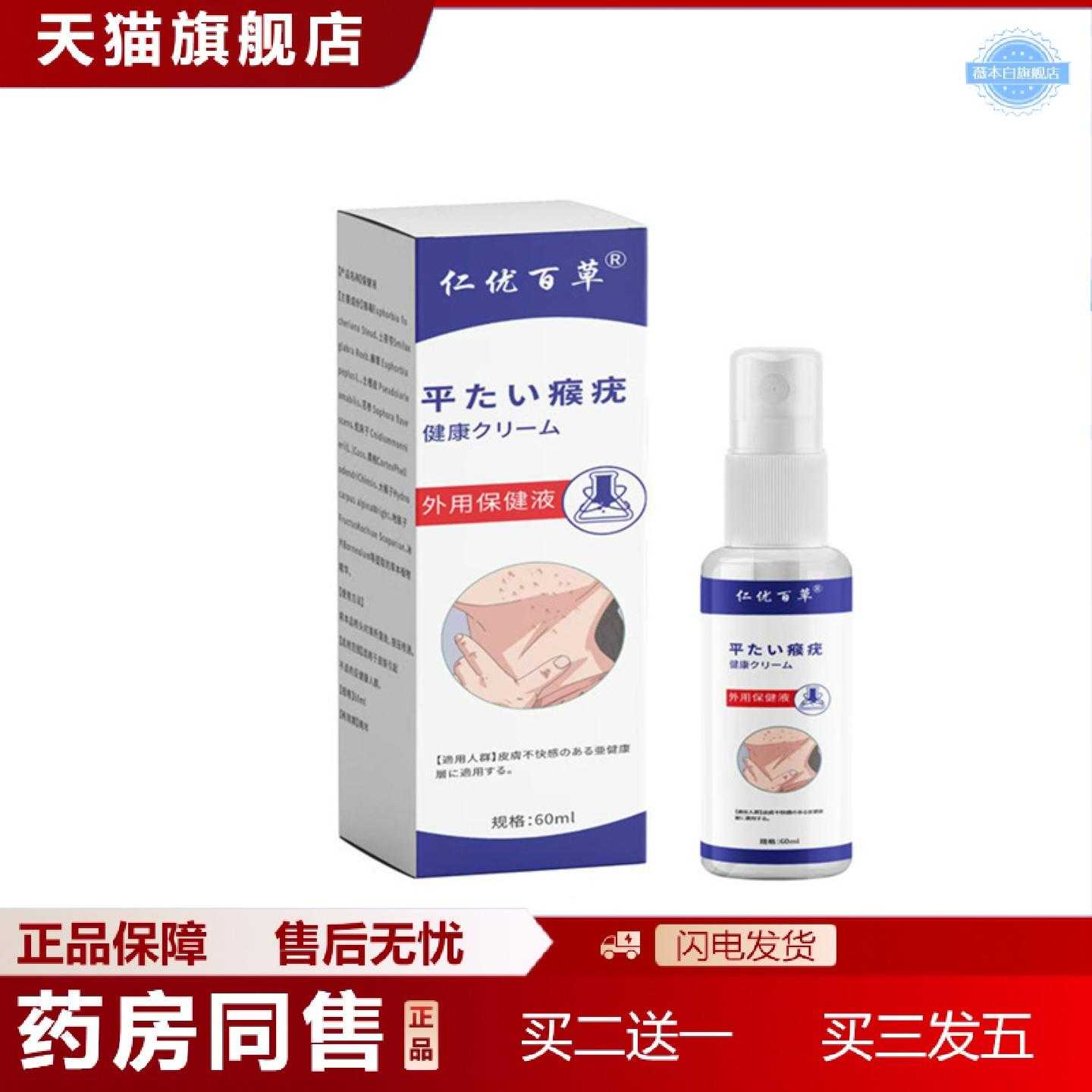 天猫正品仁优百草外用保健液皮肤净后背清喷剂