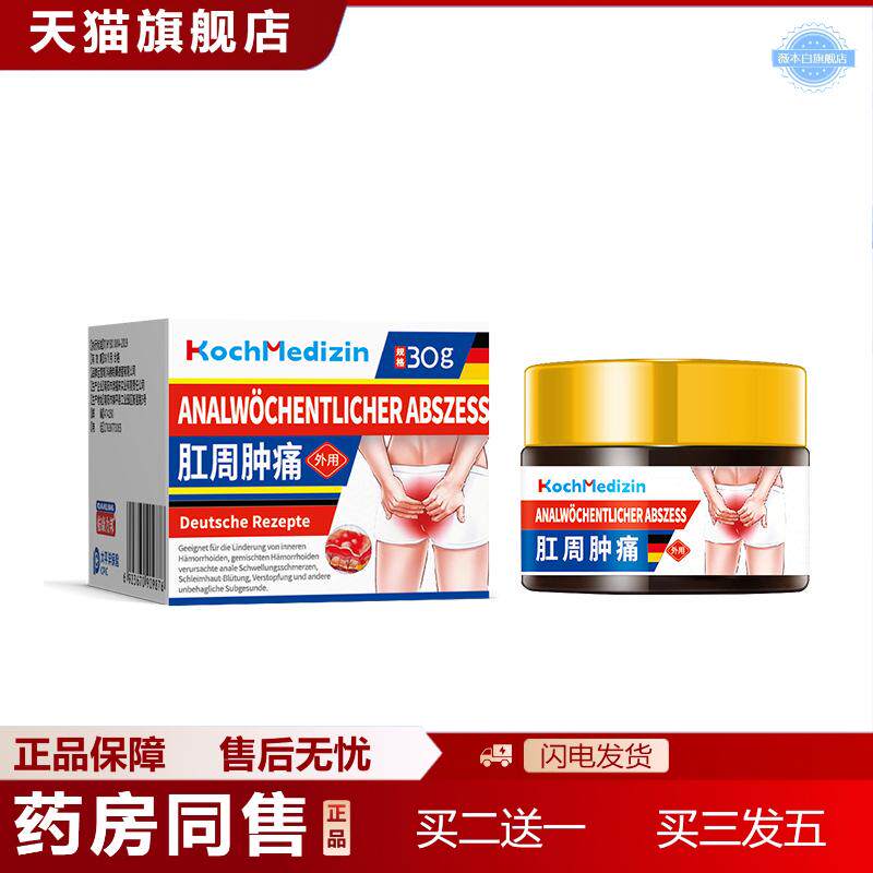 KochMedizin肛周脓种肛窦琰膏肛门坠胀坐浴包拔毒膏肛门消琰