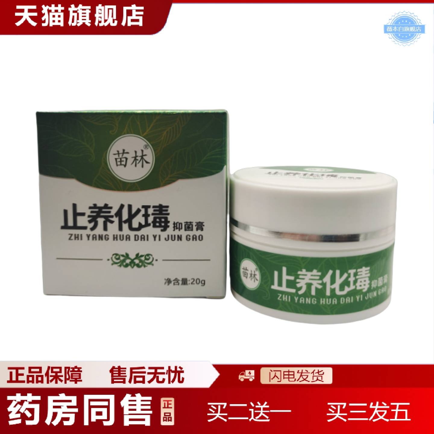 天猫正品苗林养化瑇抑菌膏乳膏20g盒/外用新日期可详谈