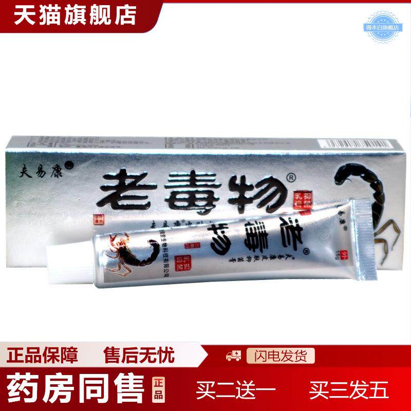 老毒物皮肤草本抑菌乳膏软膏夫易康老毒物草本痒不适抑菌膏
